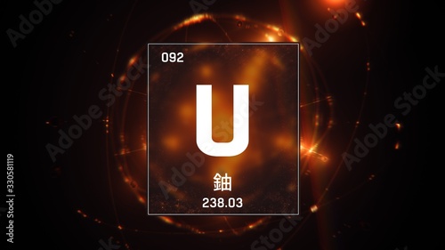 3D illustration of Uranium as Element 92 of the Periodic Table. Orange illuminated atom design background with orbiting electrons name atomic weight element number in Chinese language photo