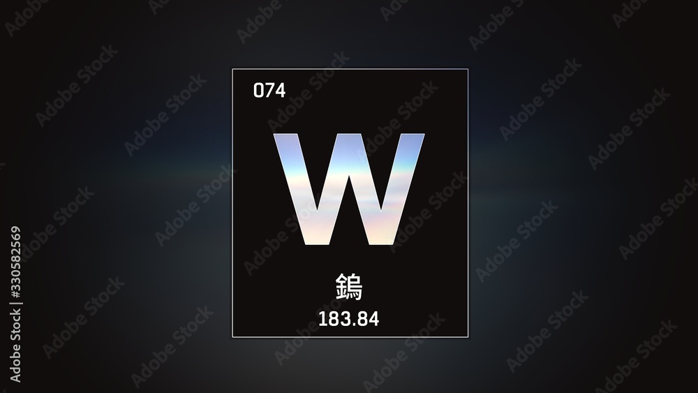 3D illustration of Tungsten as Element 74 of the Periodic Table. Grey illuminated atom design background with orbiting electrons name atomic weight element number in Chinese language 3D illustration of Tungsten as Element 74 of the Periodic Table. Grey illuminated atom design background with orbiting electrons name atomic weight element number in Chinese language