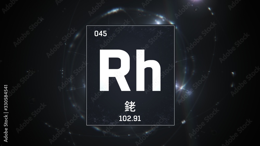 3D illustration of Rhodium as Element 45 of the Periodic Table. Silver illuminated atom design background orbiting electrons name, atomic weight element number in Chinese language 3D illustration of Rhodium as Element 45 of the Periodic Table. Silver illuminated atom design background orbiting electrons name, atomic weight element number in Chinese language