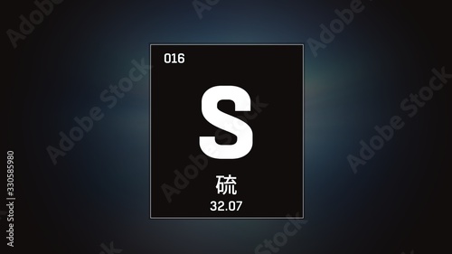 3D illustration of Sulfur as Element 16 of the Periodic Table. Grey illuminated atom design background orbiting electrons name, atomic weight element number in Chinese language