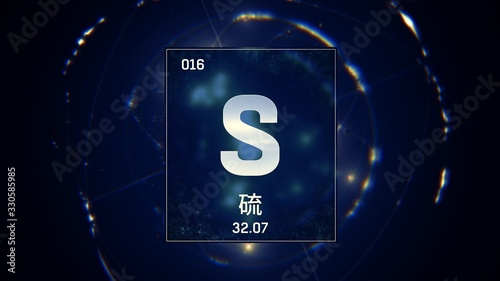 3D illustration of Sulfur as Element 16 of the Periodic Table. Blue illuminated atom design background orbiting electrons name, atomic weight element number in Chinese language
