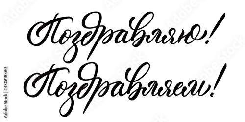 Congratulations (me) and Congratulations (we) words in russian. Calligraphic inscriptions, isolated on white background.