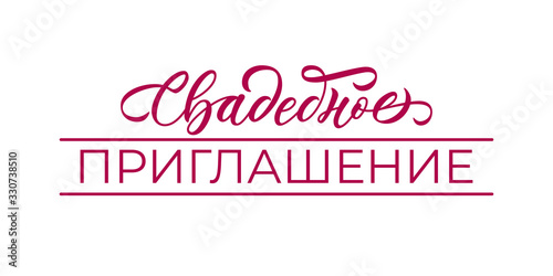 Wedding invitation - calligraphic inscription with font design on white background. Isolated. Vector.