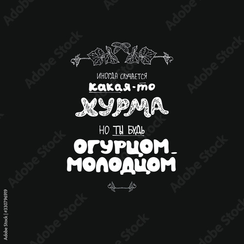 hand-drawn letters in grunge style. the inscription in Russian of the phrase "sometimes different troubles happen, but you'll be great."