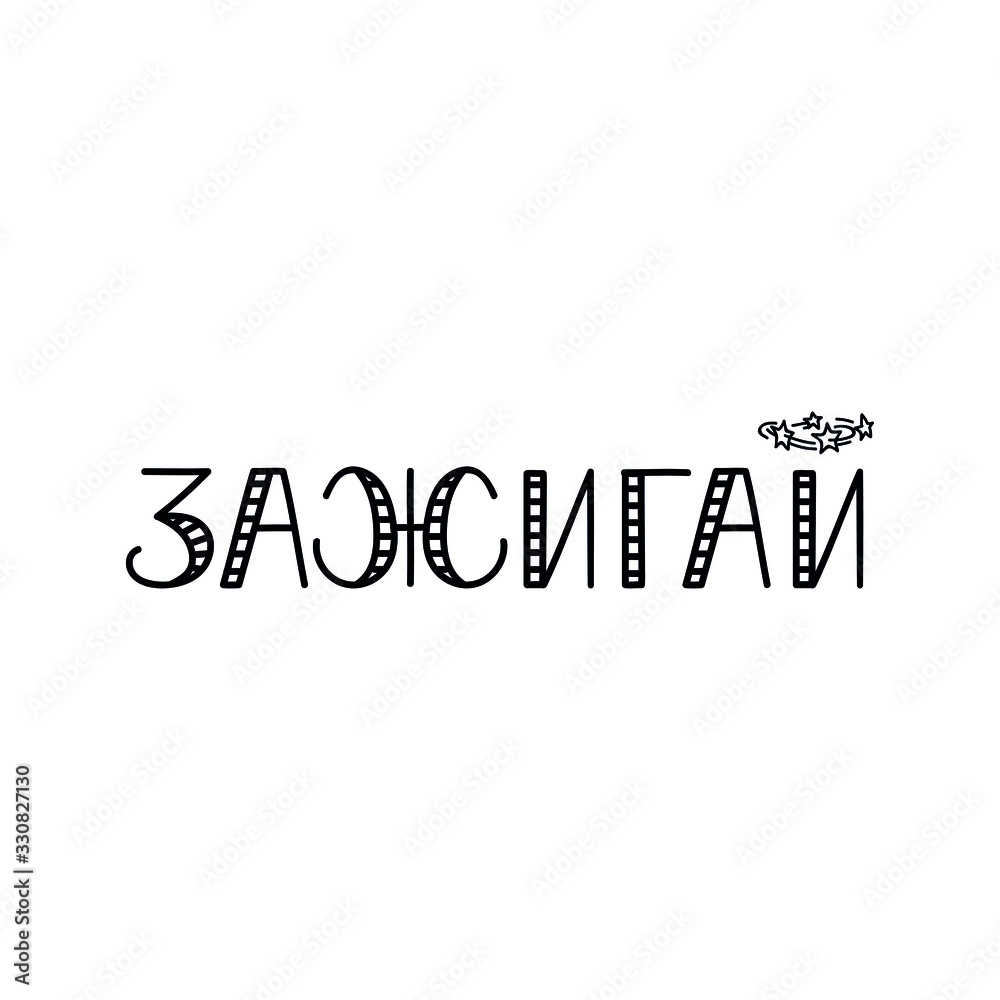 the text in Russian: Light up. Vector illustration. Lettering. Ink illustration.