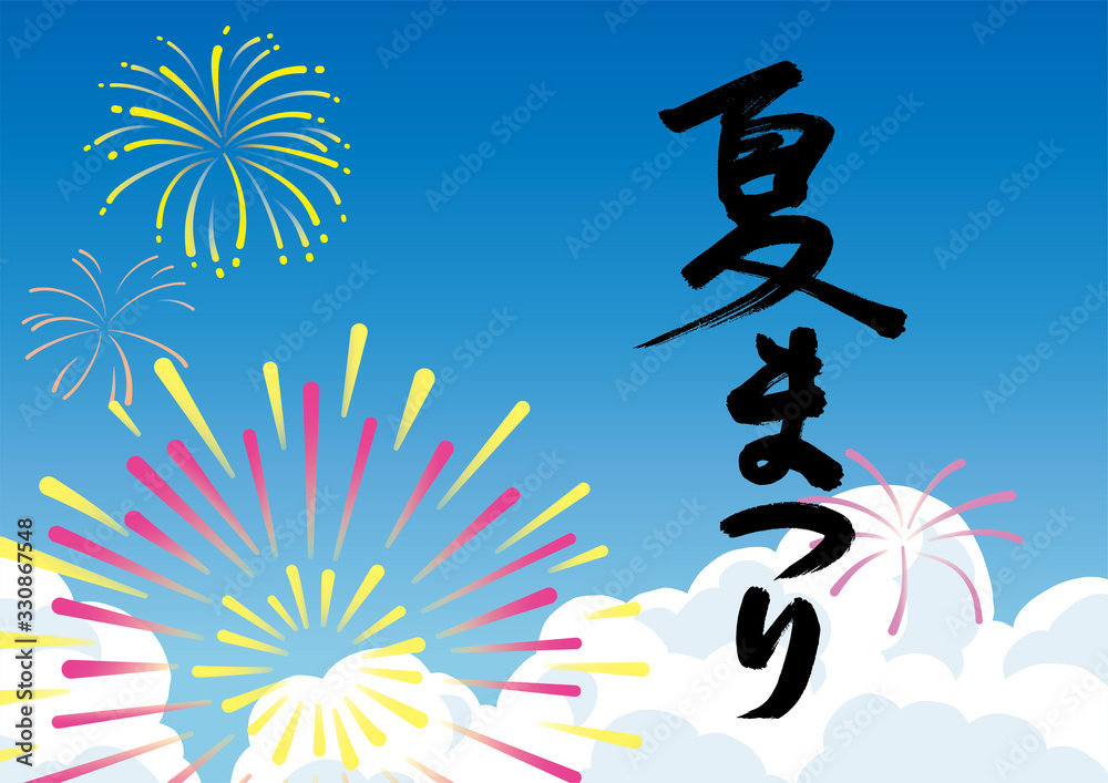 青空と花火 夏まつり 筆文字 背景素材 Stock Vector Adobe Stock