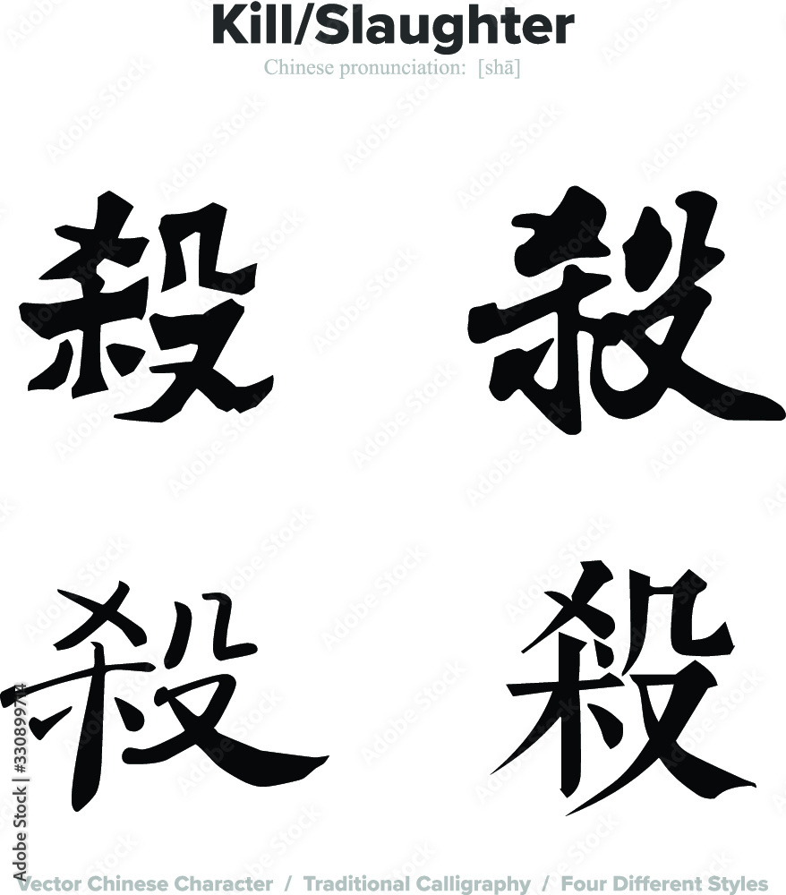 Kill, Slaughter - Chinese Calligraphy with translation, 4 styles