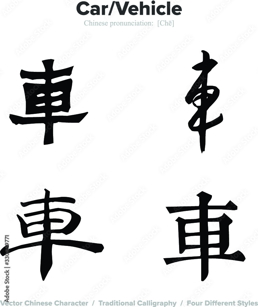 Car, Vehicle - Chinese Calligraphy with translation, 4 styles Car, Vehicle - Chinese Calligraphy with translation, 4 styles