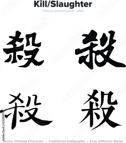 Kill  Slaughter - Chinese Calligraphy with translation  4 styles