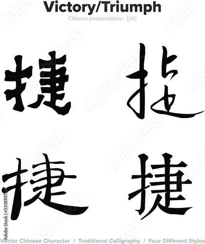 Victory, Triumph - Chinese Calligraphy with translation, 4 styles
