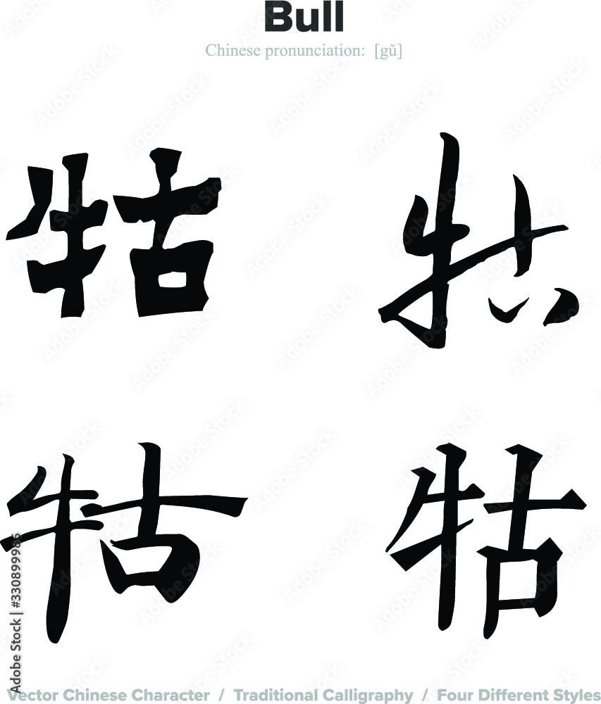 Bull - Chinese Calligraphy with translation, 4 styles Bull - Chinese Calligraphy with translation, 4 styles
