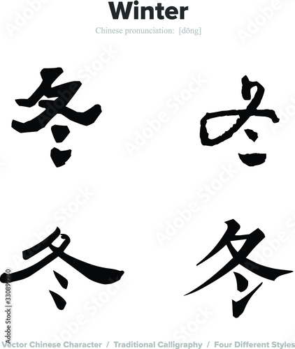 Winter - Chinese Calligraphy with translation, 4 styles