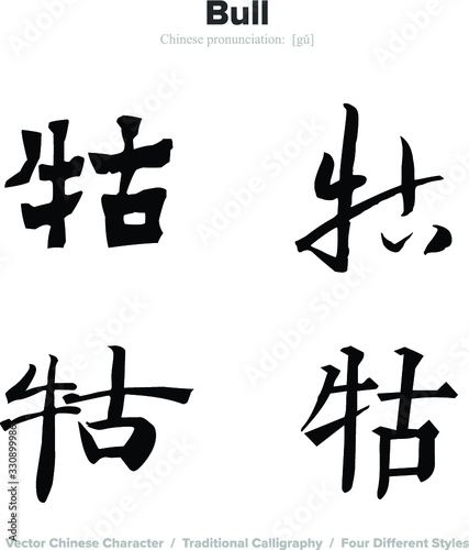 Bull - Chinese Calligraphy with translation  4 styles