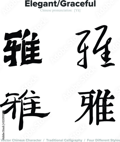 Elegant, Graceful - Chinese Calligraphy with translation, 4 styles