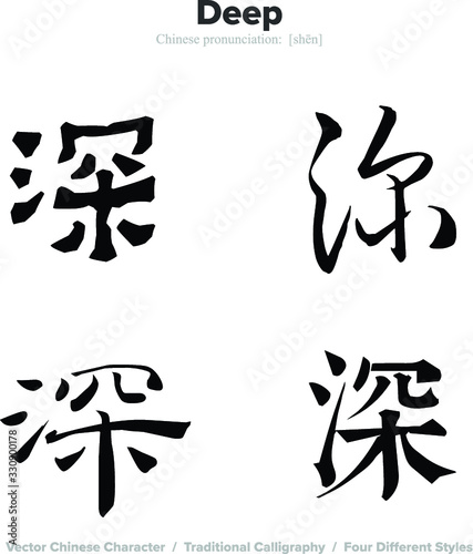 Deep - Chinese Calligraphy with translation, 4 styles