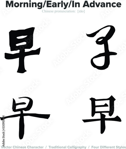 Morning, Early, In Advance - Chinese Calligraphy with translation, 4 styles