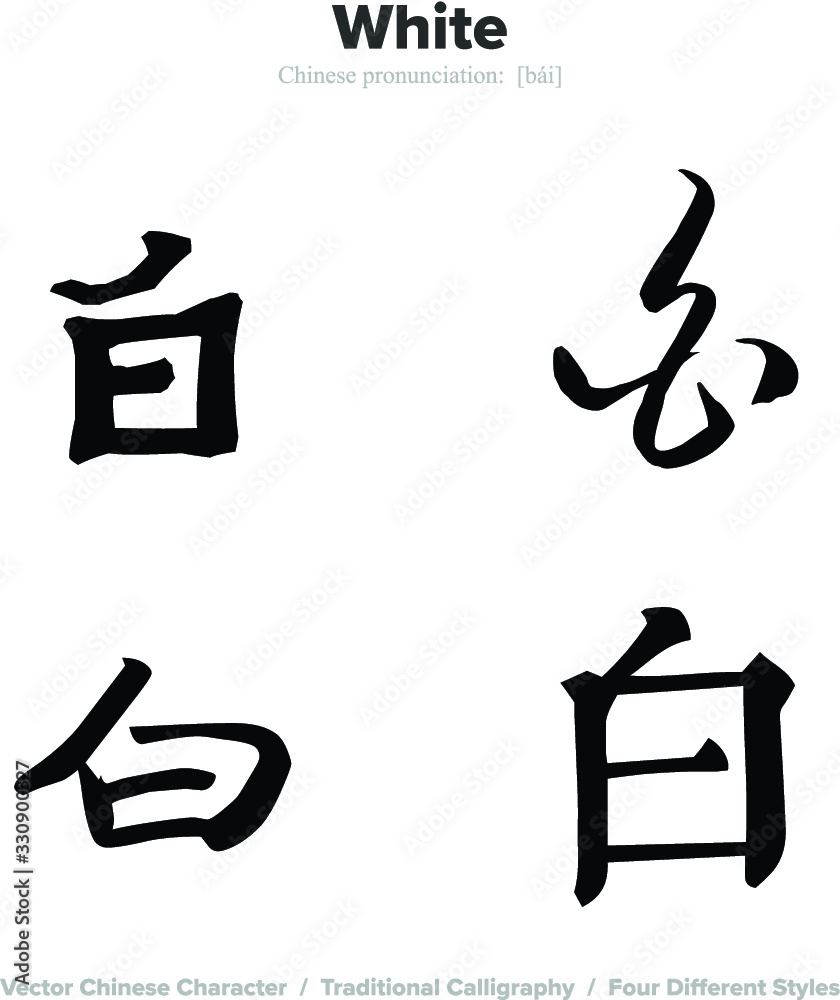 White - Chinese Calligraphy with translation, 4 styles