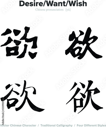 Desire  Want  Wish - Chinese Calligraphy with translation  4 styles