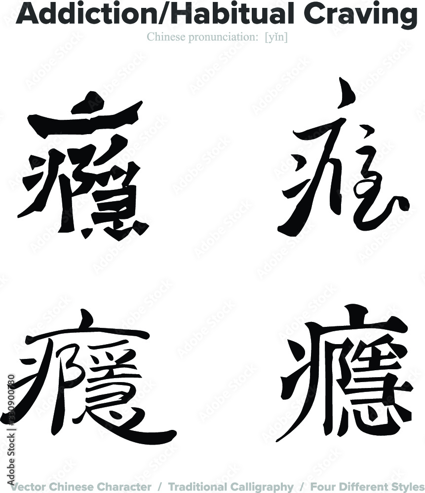 Addiction, Habitual Craving - Chinese Calligraphy with translation, 4 styles Addiction, Habitual Craving - Chinese Calligraphy with translation, 4 styles