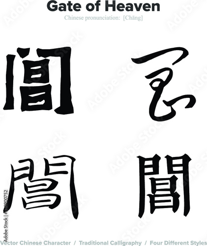Gate of Heaven - Chinese Calligraphy with translation, 4 styles