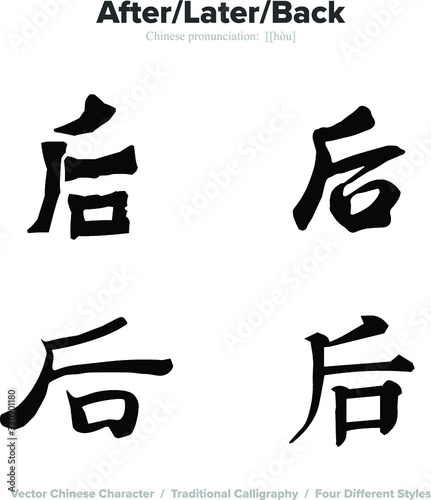 After, Later, Back - Chinese Calligraphy with translation, 4 styles