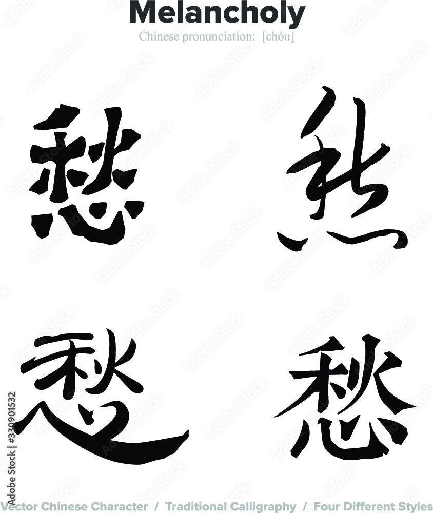 Melancholy - Chinese Calligraphy with translation, 4 styles Melancholy - Chinese Calligraphy with translation, 4 styles