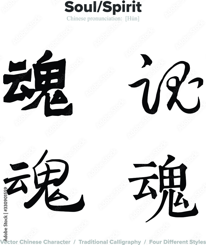 Soul, Spirit - Chinese Calligraphy with translation, 4 styles Soul, Spirit - Chinese Calligraphy with translation, 4 styles