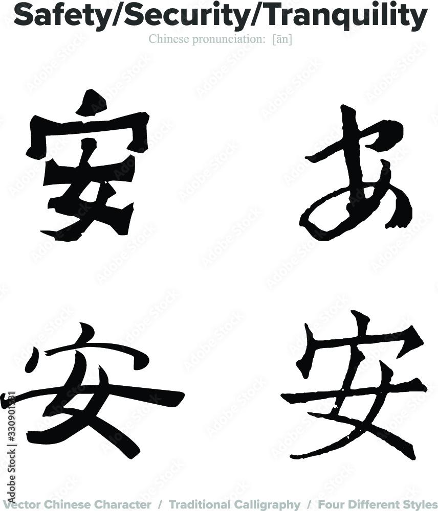 Safety, Security, Tranquility - Chinese Calligraphy with translation, 4 styles Safety, Security, Tranquility - Chinese Calligraphy with translation, 4 styles