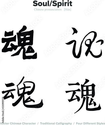 Soul, Spirit - Chinese Calligraphy with translation, 4 styles