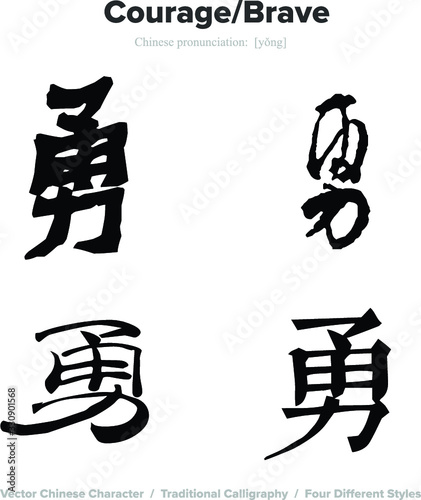 Courage, Brave - Chinese Calligraphy with translation, 4 styles