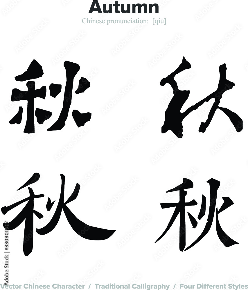 Autumn - Chinese Calligraphy with translation, 4 styles Autumn - Chinese Calligraphy with translation, 4 styles