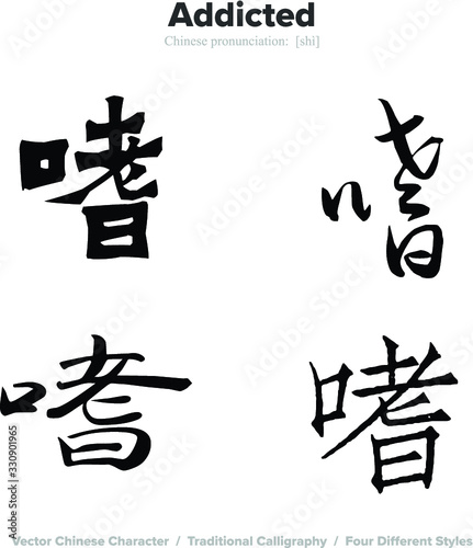 Addicted - Chinese Calligraphy with translation, 4 styles