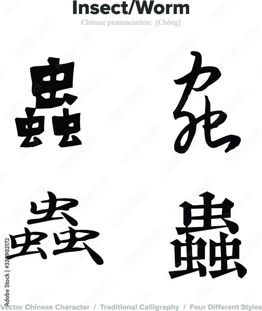 Insect, Worm - Chinese Calligraphy with translation, 4 styles Insect, Worm - Chinese Calligraphy with translation, 4 styles