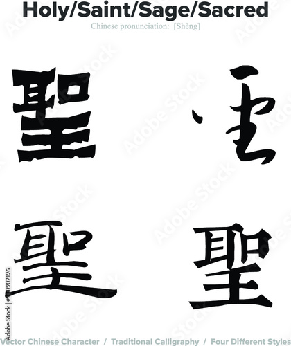 Holy, Sage, Saint, Sacred - Chinese Calligraphy with translation, 4 styles