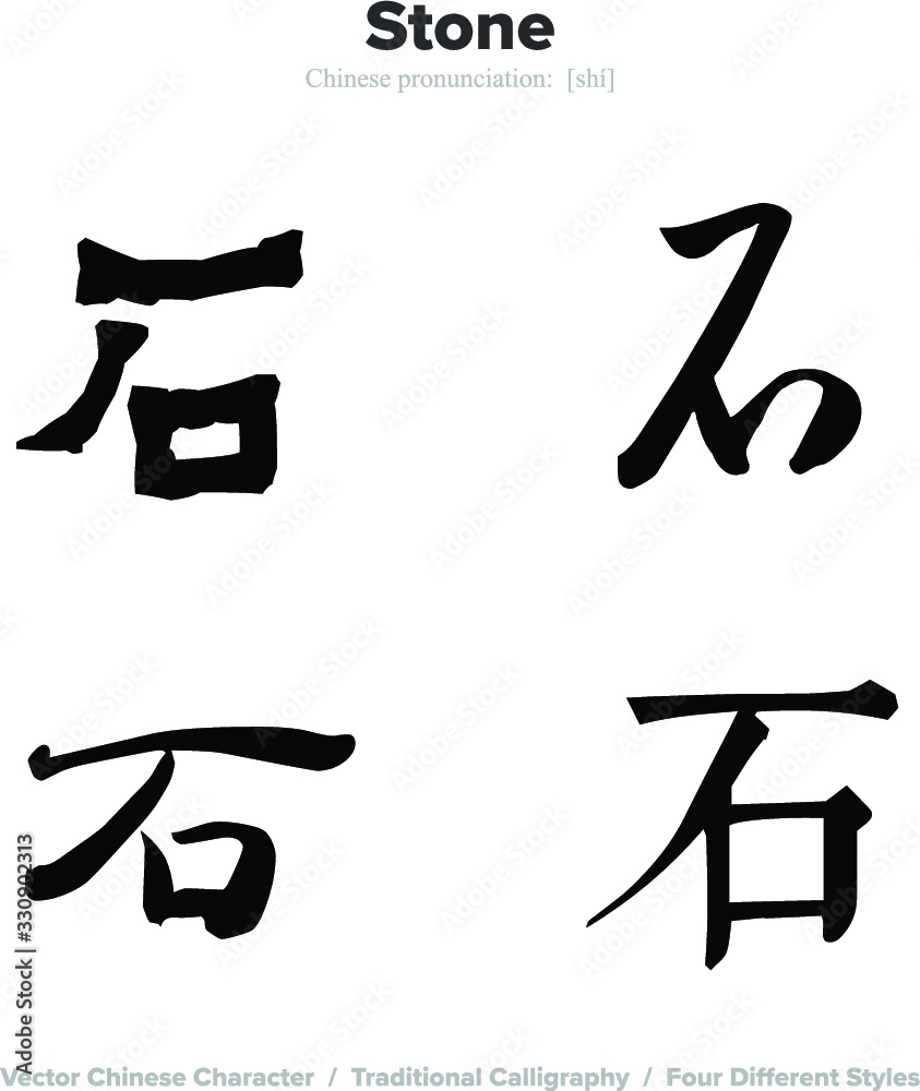 Fototapeta Stone, rock - Chinese Calligraphy with translation, 4 styles
