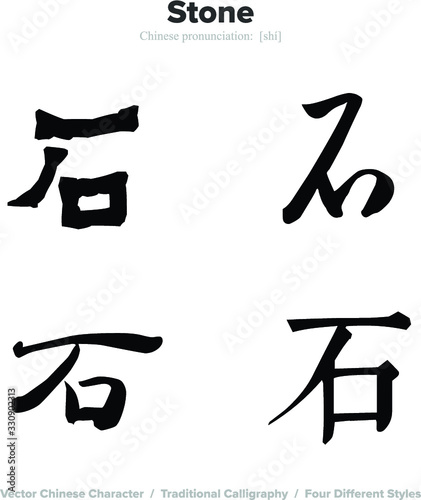 Stone, rock - Chinese Calligraphy with translation, 4 styles