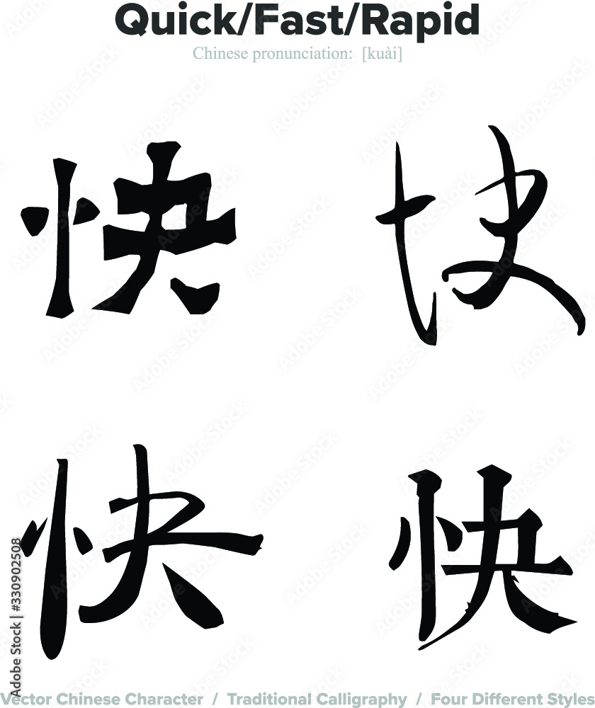 quick, fast, rapid, brisk - Chinese Calligraphy with translation, 4 styles quick, fast, rapid, brisk - Chinese Calligraphy with translation, 4 styles