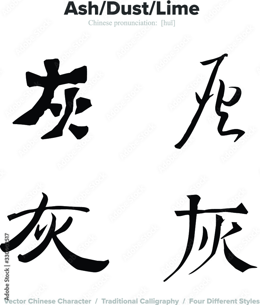 ash, dust, lime - Chinese Calligraphy with translation, 4 styles ash, dust, lime - Chinese Calligraphy with translation, 4 styles