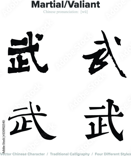 martial, valiant, military - Chinese Calligraphy with translation, 4 styles
