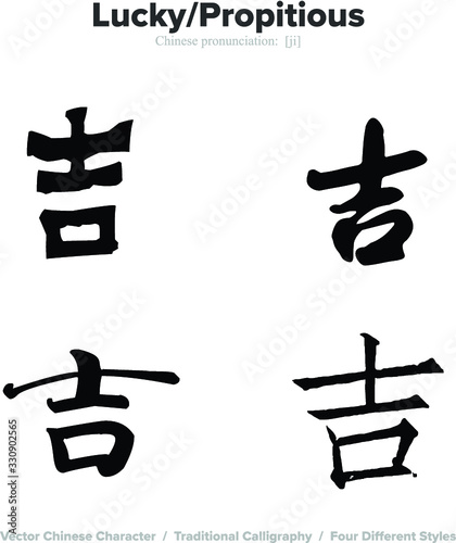lucky, propitious - Chinese Calligraphy with translation, 4 styles