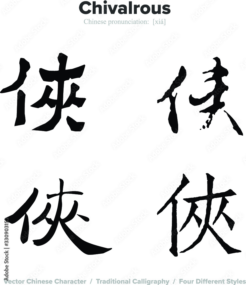 chivalrous - Chinese Calligraphy with translation, 4 styles chivalrous - Chinese Calligraphy with translation, 4 styles