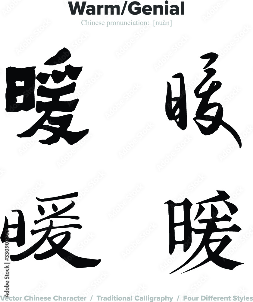 warm, genial - Chinese Calligraphy with translation, 4 styles warm, genial - Chinese Calligraphy with translation, 4 styles