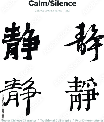 calm, silence - Chinese Calligraphy with translation, 4 styles