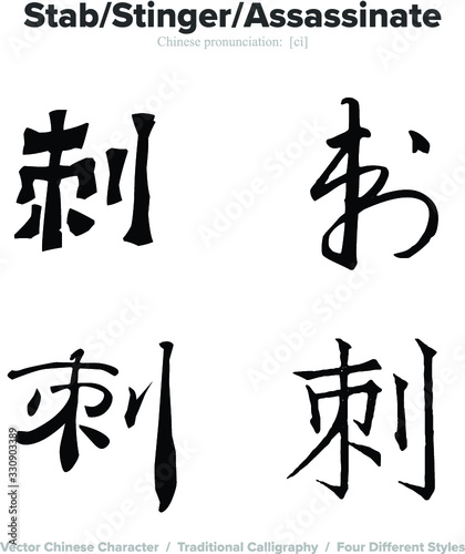 stab  stinger  assassinate - Chinese Calligraphy with translation  4 styles