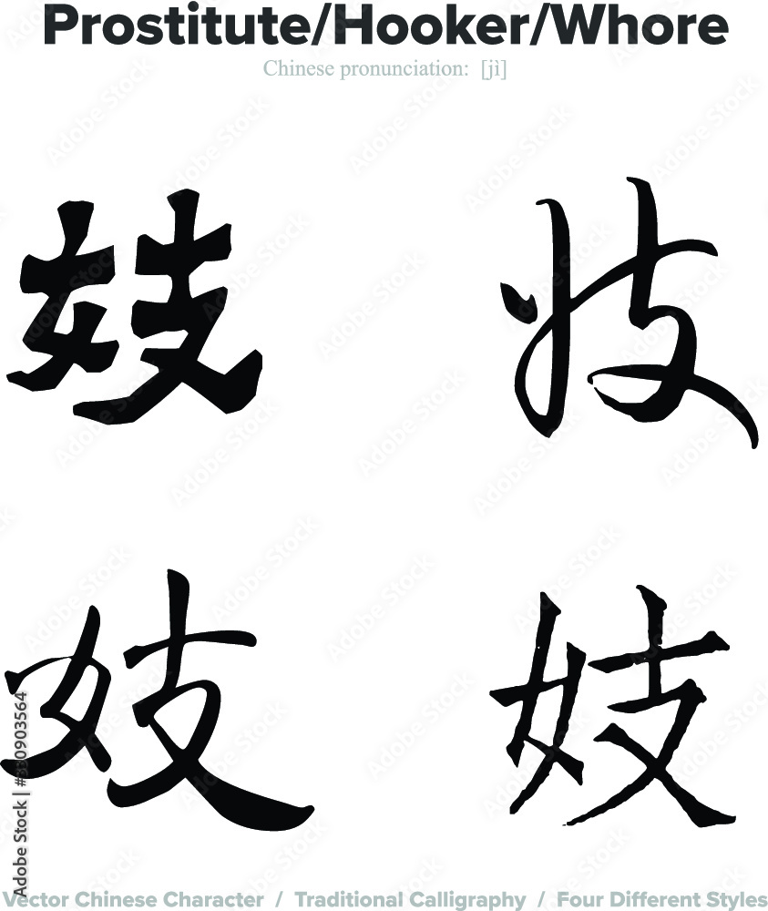 prostitute, hooker, whore - Chinese Calligraphy with translation, 4 styles  Stock Vector