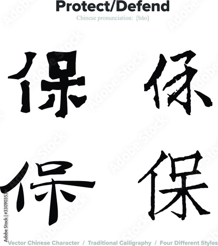 protect, defend, - Chinese Calligraphy with translation, 4 styles