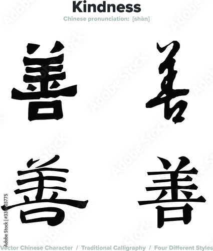 Kindness  good - Chinese Calligraphy with translation  4 styles