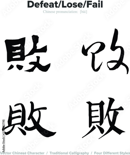 defeat  lose  fail - Chinese Calligraphy with translation  4 styles