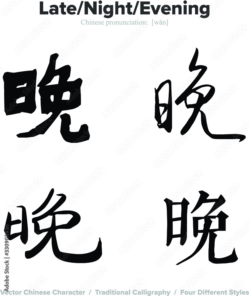late, night, evening - Chinese Calligraphy with translation, 4 styles late, night, evening - Chinese Calligraphy with translation, 4 styles