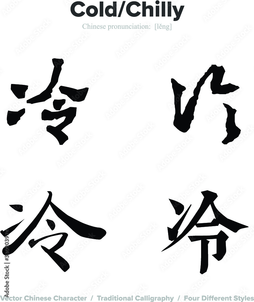 Cold, Chilly - Chinese Calligraphy with translation, 4 styles Cold, Chilly - Chinese Calligraphy with translation, 4 styles